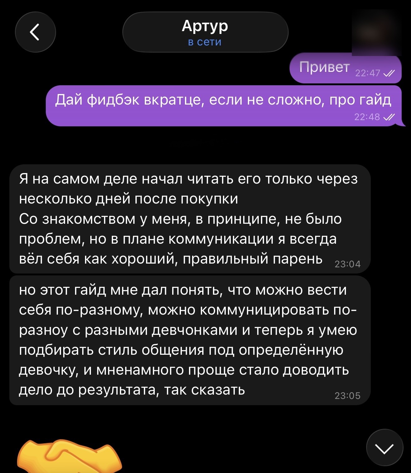 Отзыв Артура: научился подбирать стиль общения под девушку, стало проще доводить до результата